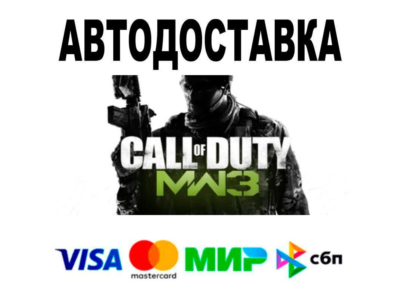 Call of Duty®: Modern Warfare® 3 (2011)🔵 АВТО 🚀 STEAM