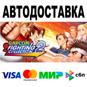 Capcom Fighting Collection 2🔵 АВТО 🚀 STEAM • РФ/МИР 0
