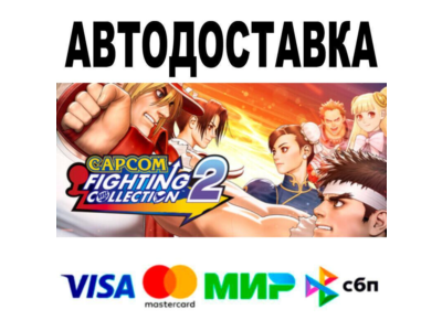 Capcom Fighting Collection 2🔵 АВТО 🚀 STEAM • РФ/МИР 0