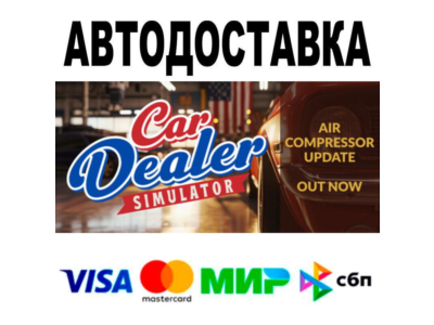 Car Dealer Simulator🔵 АВТО 🚀 STEAM • РФ/МИР 0%