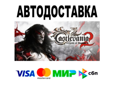 Castlevania: Lords of Shadow 2🔵 AUTO 🚀 STEAM • RU/WOR