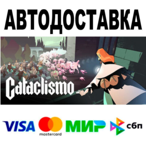 Cataclismo🔵 AUTO 🚀 STEAM • RU/WORLD 0%