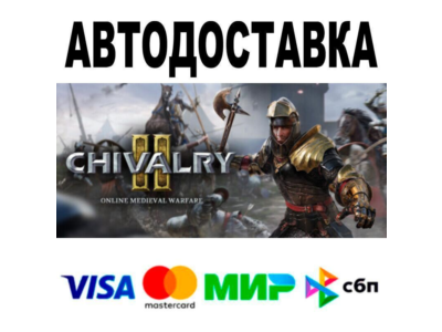 Chivalry 2🔵 АВТО 🚀 STEAM • РФ/МИР 0%