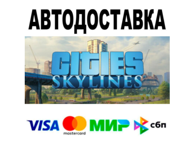 Cities: Skylines🔵 АВТО 🚀 STEAM • РФ/МИР 0%