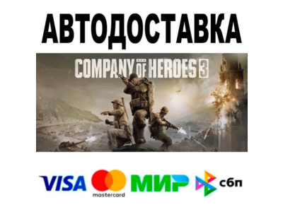 Company of Heroes 3🔵 АВТО 🚀 STEAM • РФ/МИР 0%