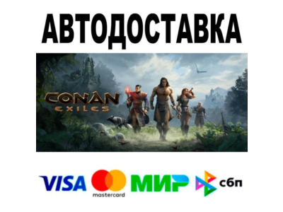 Conan Exiles🔵 АВТО 🚀 STEAM • РФ/МИР 0%