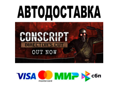 CONSCRIPT🔵 АВТО 🚀 STEAM • РФ/МИР 0%