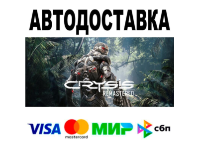 Crysis Remastered🔵 АВТО 🚀 STEAM • РФ/МИР 0%