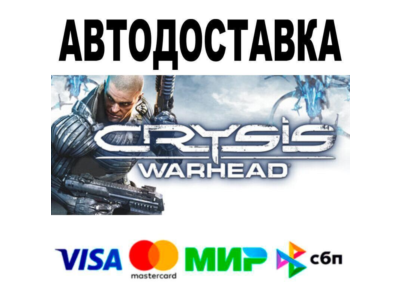 Crysis Warhead®🔵 АВТО 🚀 STEAM • РФ/МИР 0%