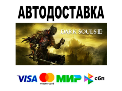 DARK SOULS™ III🔵 АВТО 🚀 STEAM • РФ/МИР 0%