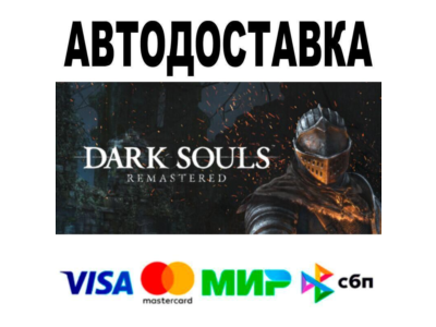 DARK SOULS™: REMASTERED🔵 АВТО 🚀 STEAM • РФ/МИР 0%