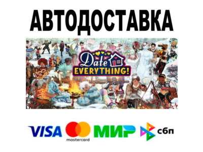 Date Everything!🔵 AUTO 🚀 STEAM • RU/WORLD 0%