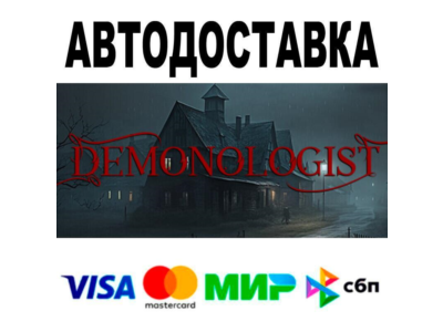 Demonologist🔵 АВТО 🚀 STEAM • РФ/МИР 0%
