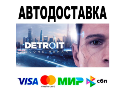 Detroit: Become Human🔵 AUTO 🚀 STEAM • RU/WORLD 0%