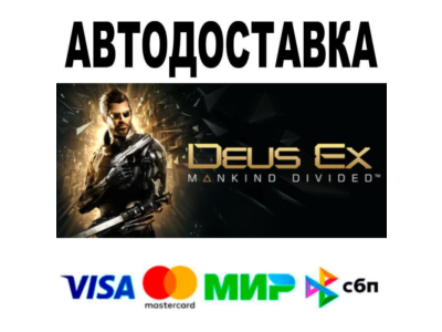 Deus Ex: Mankind Divided🔵 АВТО 🚀 STEAM • РФ/МИР 0%