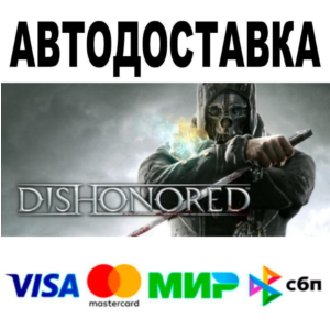 Dishonored🔵 AUTO 🚀 STEAM • RU/WORLD 0%