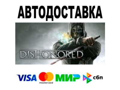 Dishonored🔵 AUTO 🚀 STEAM • RU/WORLD 0%