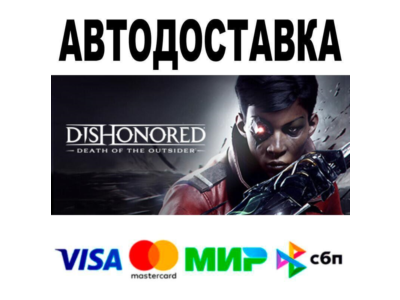 Dishonored®: Death of the Outsider™🔵 АВТО 🚀 STEAM • Р