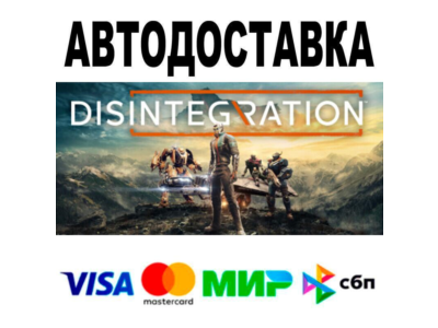 Disintegration🔵 АВТО 🚀 STEAM • РФ/МИР 0%