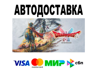 DRAGON QUEST I & II HD-2D Remake🔵 АВТО 🚀 STEAM • РФ/М