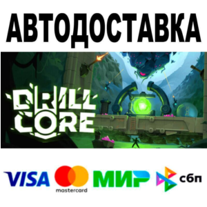 Drill Core🔵 АВТО 🚀 STEAM • РФ/МИР 0%
