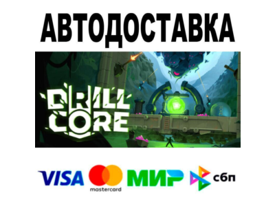 Drill Core🔵 AUTO 🚀 STEAM • RU/WORLD 0%