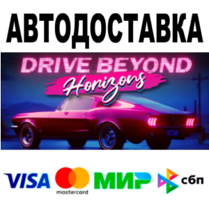 Drive Beyond Horizons🔵 AUTO 🚀 STEAM • RU/WORLD 0%