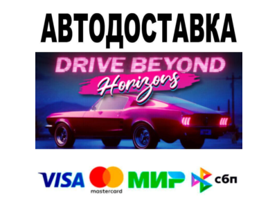 Drive Beyond Horizons🔵 АВТО 🚀 STEAM • РФ/МИР 0%