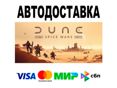 Dune: Spice Wars🔵 АВТО 🚀 STEAM • РФ/МИР 0%