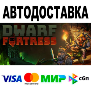 Dwarf Fortress🔵 AUTO 🚀 STEAM • RU/WORLD 0%
