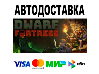Dwarf Fortress🔵 АВТО 🚀 STEAM • РФ/МИР 0%