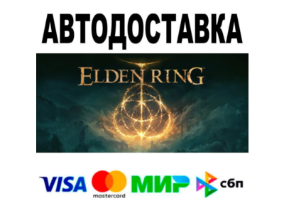 ELDEN RING Shadow of the Erdtree Edition🔵 АВТО 🚀 STEA
