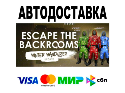 Escape the Backrooms🔵 АВТО 🚀 STEAM • РФ/МИР 0%