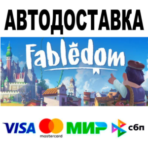 Fabledom🔵 АВТО 🚀 STEAM • РФ/МИР 0%