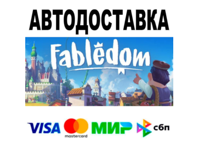 Fabledom🔵 АВТО 🚀 STEAM • РФ/МИР 0%