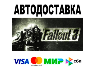 Fallout 3 Game of the Year Edition🔵 АВТО 🚀 STEAM • РФ