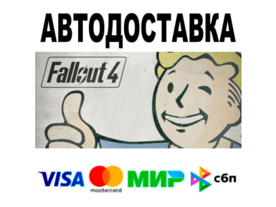Fallout 4 Anniversary Edition🔵 AUTO 🚀 STEAM • RU/WORL