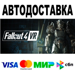 Fallout 4 VR🔵 АВТО 🚀 STEAM • РФ/МИР 0%