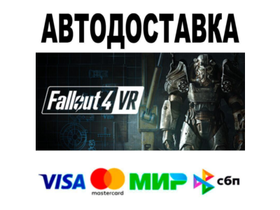 Fallout 4 VR🔵 АВТО 🚀 STEAM • РФ/МИР 0%