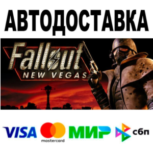 Fallout: New Vegas🔵 АВТО 🚀 STEAM • РФ/МИР 0%