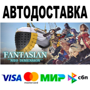 FANTASIAN Neo Dimension🔵 АВТО 🚀 STEAM • РФ/МИР 0%