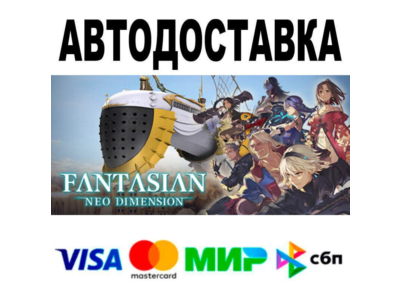 FANTASIAN Neo Dimension🔵 АВТО 🚀 STEAM • РФ/МИР 0%