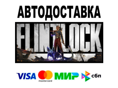 Flintlock: The Siege of Dawn🔵 AUTO 🚀 STEAM • RU/WORLD