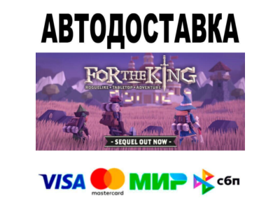 For The King🔵 АВТО 🚀 STEAM • РФ/МИР 0%