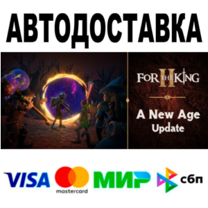 For The King II🔵 АВТО 🚀 STEAM • РФ/МИР 0%