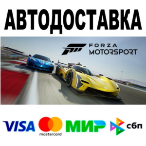 Forza Motorsport🔵 АВТО 🚀 STEAM • РФ/МИР 0%