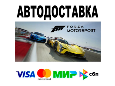 Forza Motorsport🔵 АВТО 🚀 STEAM • РФ/МИР 0%