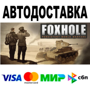 Foxhole🔵 АВТО 🚀 STEAM • РФ/МИР 0%