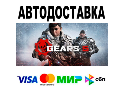 Gears 5🔵 АВТО 🚀 STEAM • РФ/МИР 0%