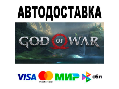 God of War🔵 AUTO 🚀 STEAM • RU/WORLD 0%